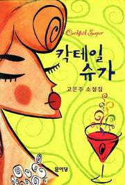 칵테일 슈가