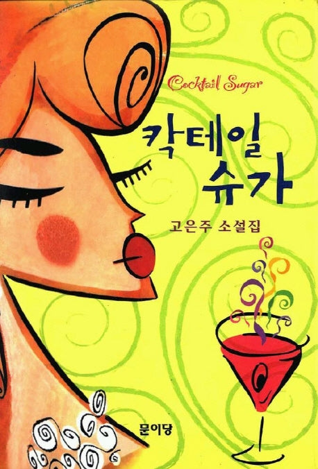 칵테일 슈가