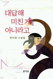 대답해 미친게 아니라고