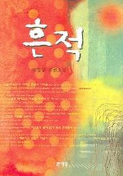 흔적