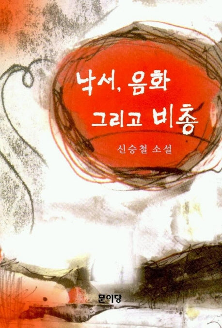 낙서 음화 그리고 비총