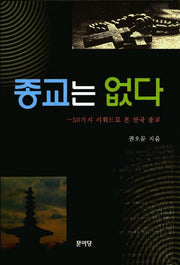 종교는 없다
