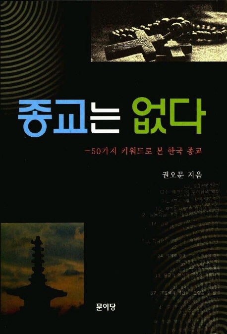 종교는 없다