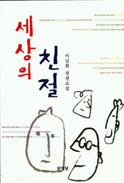 세상의 친절