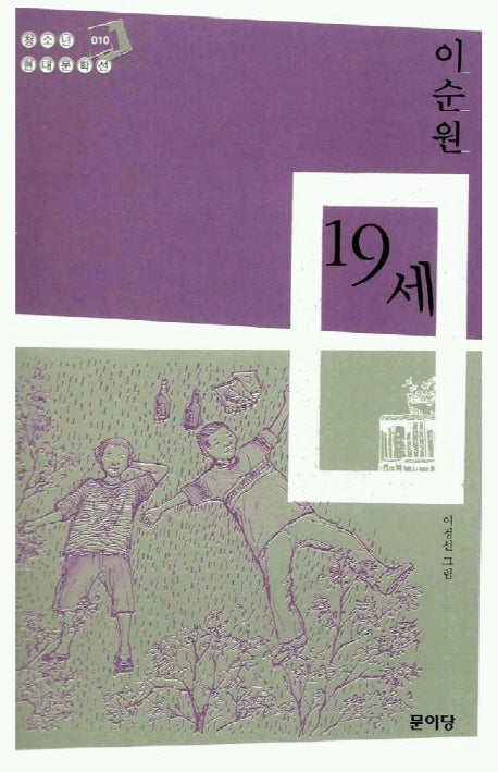 19세(청소년 현대문학선 10)