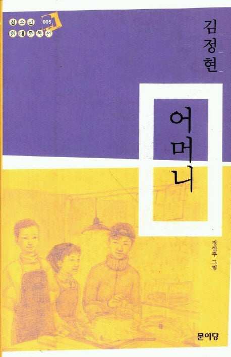 어머니(청소년현대문학선 5)