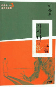 가시나무 그늘(청소년 현대문학선 14)
