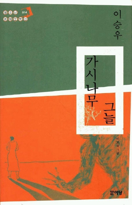 가시나무 그늘(청소년 현대문학선 14)
