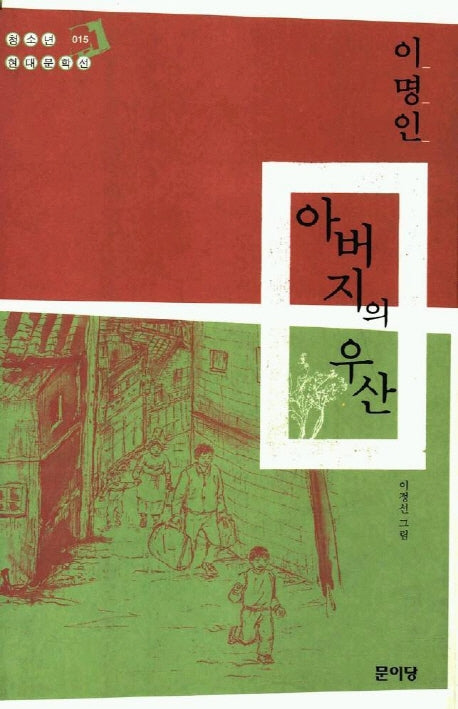 아버지의 우산(청소년 현대문학선 15)