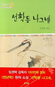 선학동 나그네(청소년 현대문학선 21)