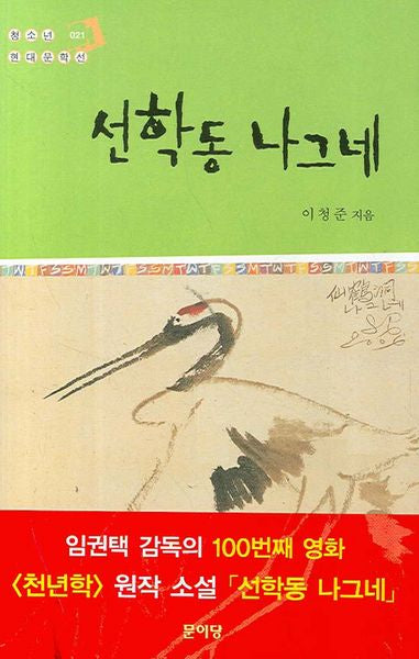 선학동 나그네(청소년 현대문학선 21)