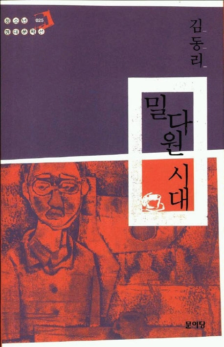 밀다원 시대(청소년 현대문학선 25)