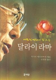 달라이 라마(양장본 HardCover)