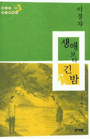 생애보다 긴밤(청소년 현대문학선 029)
