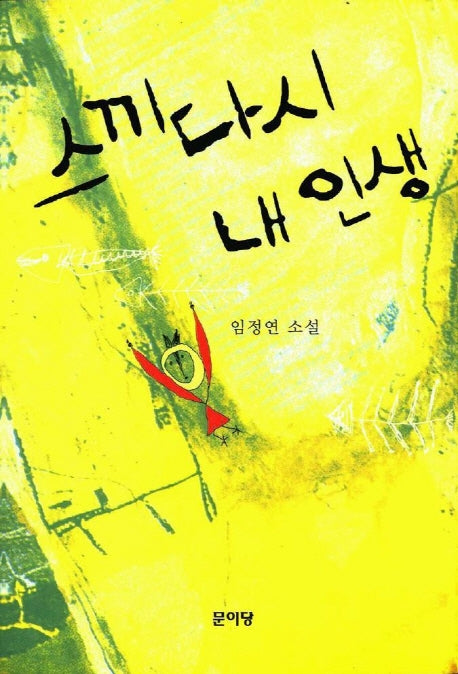 스끼다시 내 인생