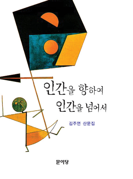 인간을 향하여 인간을 넘어서