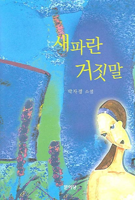 새파란 거짓말