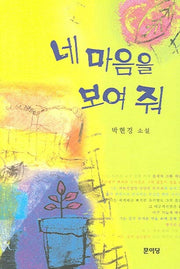 네 마음을 보여 줘