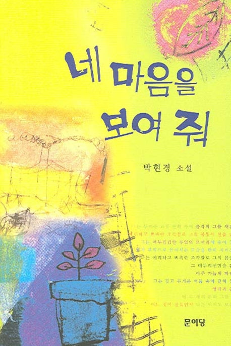 네 마음을 보여 줘