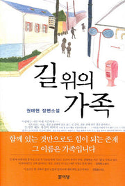 길 위의 가족