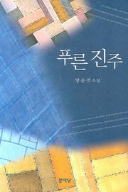 푸른 진주
