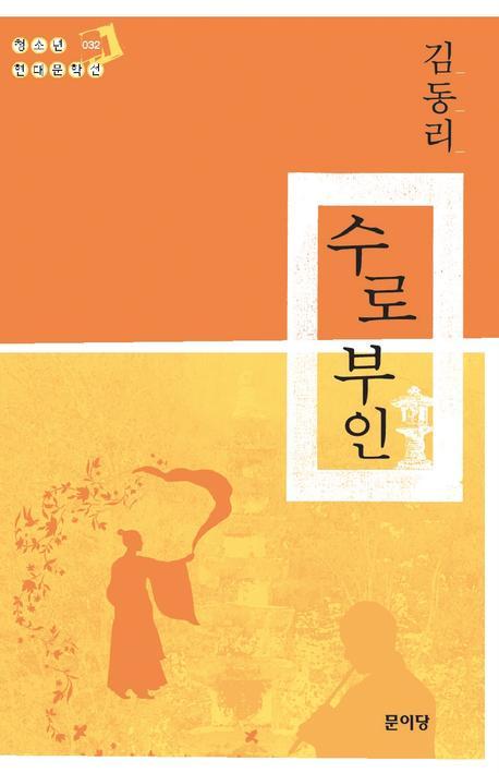 수로부인(청소년 현대문학선 32)