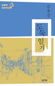 도둑 일기(청소년 현대문학선 34)