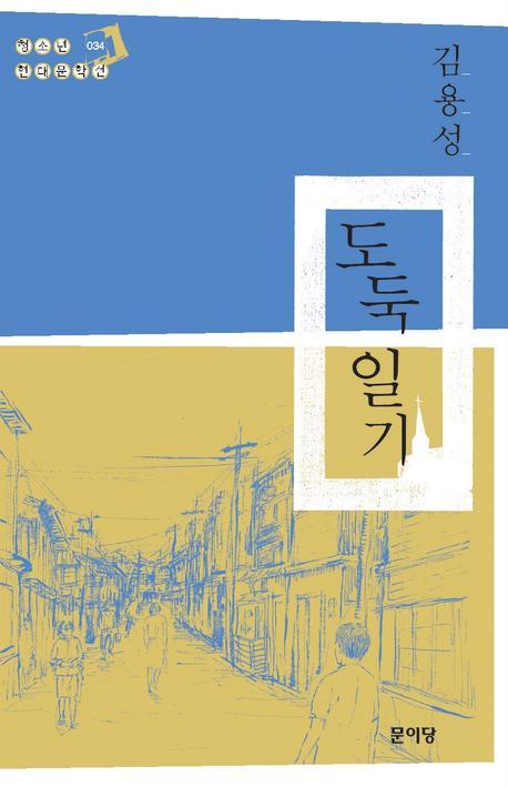 도둑 일기(청소년 현대문학선 34)