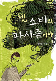 쳇 소비의 파시즘이야