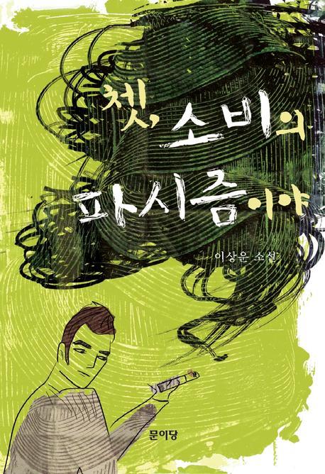 쳇 소비의 파시즘이야