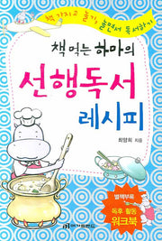선행독서 레시피(책 먹는 하마의)
