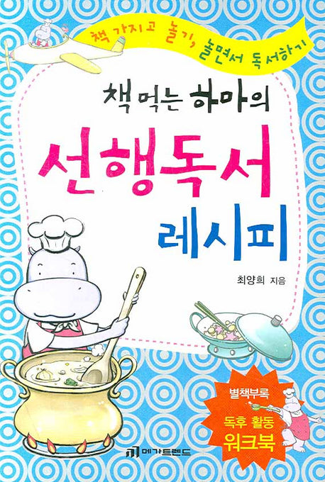 선행독서 레시피(책 먹는 하마의)