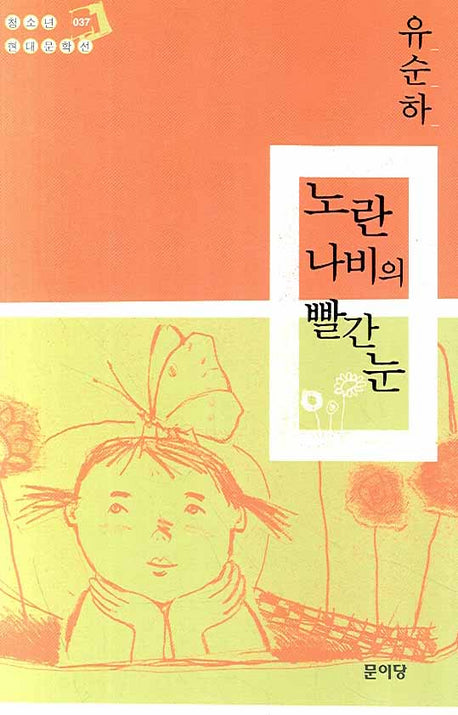 노란 나비의 빨간 눈(청소년 현대문학선 037)