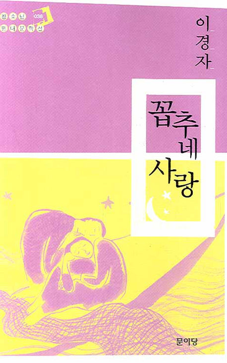 꼽추네 사랑(청소년 현대문학선 38)
