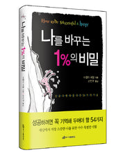 나를 바꾸는 1%의 비밀(양장본 HardCover)