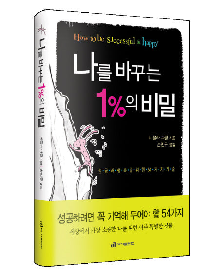 나를 바꾸는 1%의 비밀(양장본 HardCover)