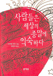사람들은 세상의 종말에 익숙하다(양장본 Hardcover)