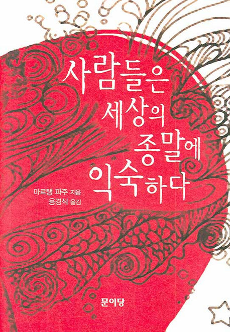 사람들은 세상의 종말에 익숙하다(양장본 Hardcover)