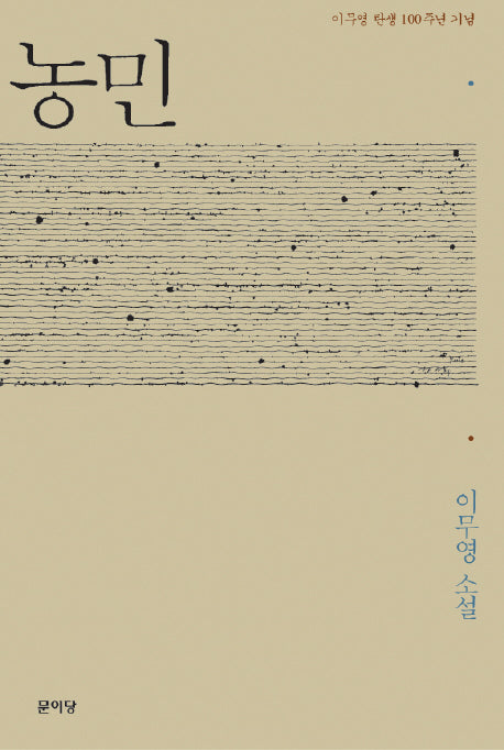 농민(이무영 탄생 100주년 기념)