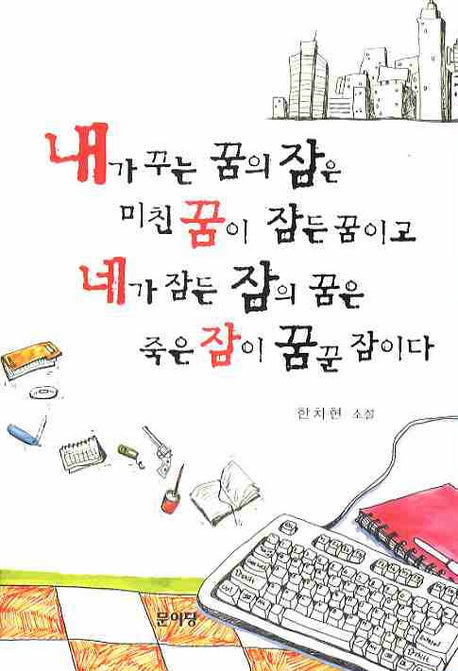 내가 꾸는 꿈의 잠은 미친 꿈이 잠든 꿈이고