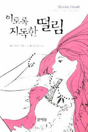이토록 지독한 떨림(양장본 HardCover)