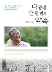 내 생애 단 한 번의 약속