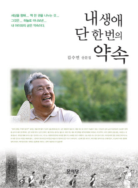 내 생애 단 한 번의 약속