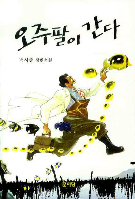 오주팔이 간다
