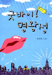굿바이 명왕성