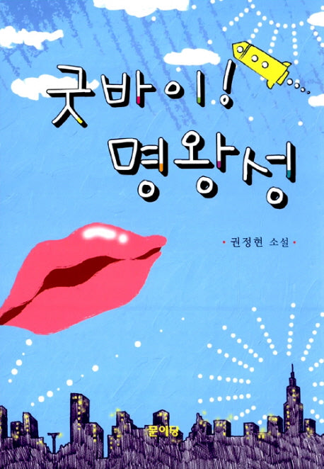 굿바이 명왕성