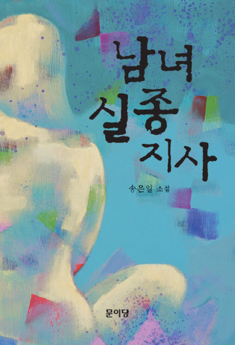 남녀실종지사