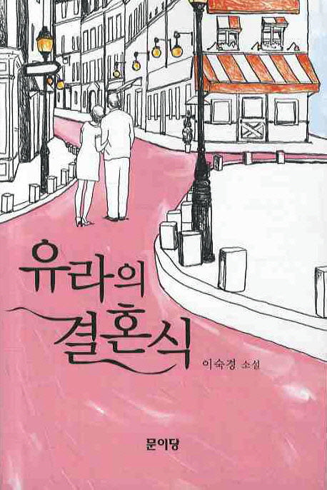 유라의 결혼식
