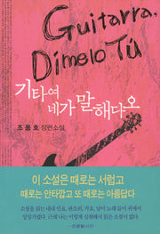 기타여 네가 말해다오