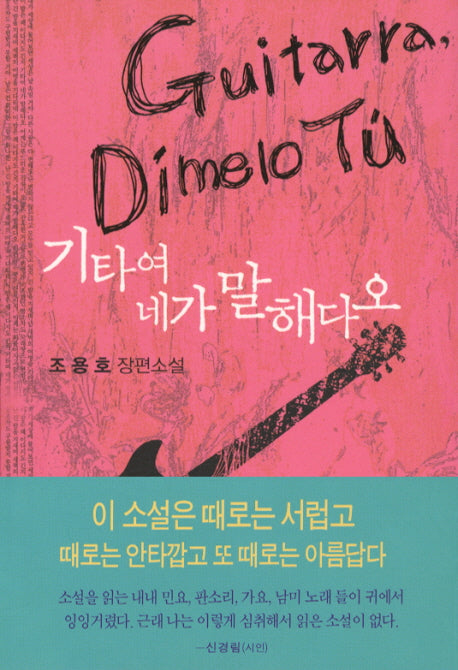 기타여 네가 말해다오